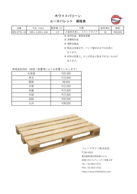 ユーロパレットホワイトバリーン