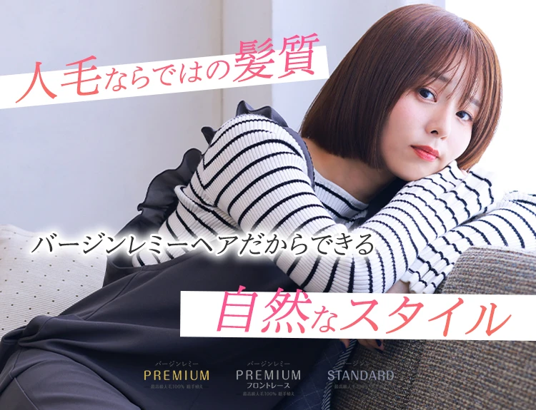 医療用ウィッグ・レミー｜人毛100％の医療用ウィッグ通販サイト 最高級
