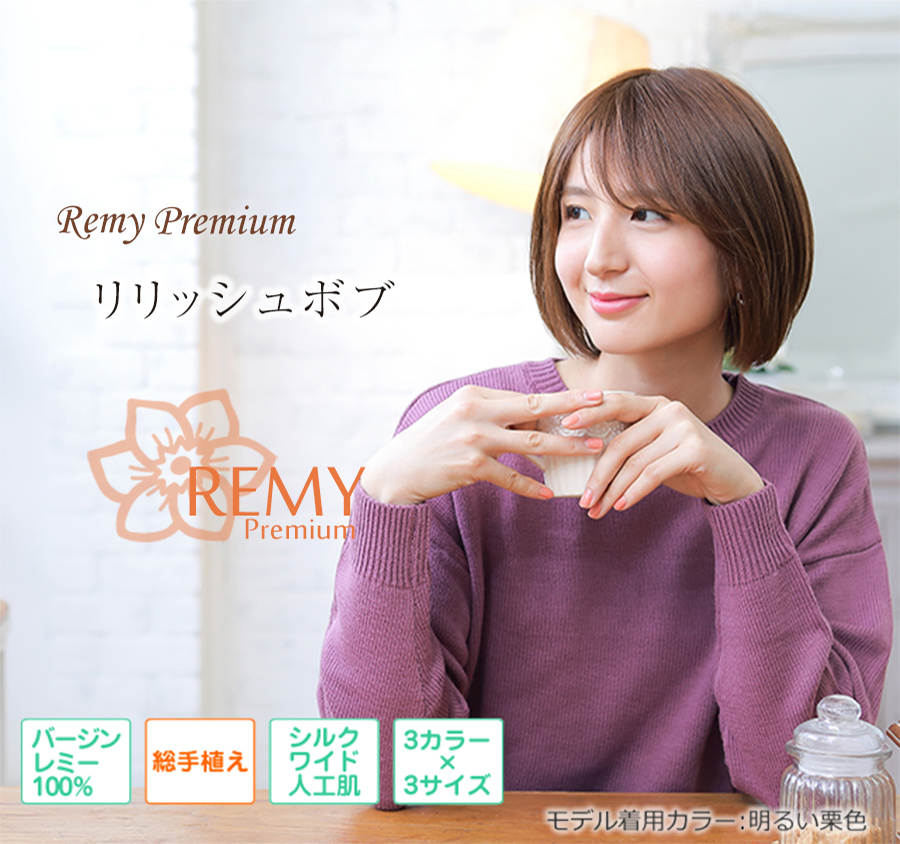 医療用ウィッグ・レミー｜レミープレミアム｜リリッシュボブ