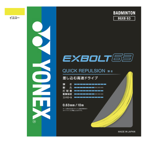 ウインザーオンラインショップヨネックス エクスボルト63 (YONEX
