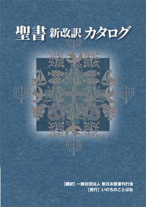 聖書新改訳 電子カタログ | 聖書 新改訳 | いのちのことば社