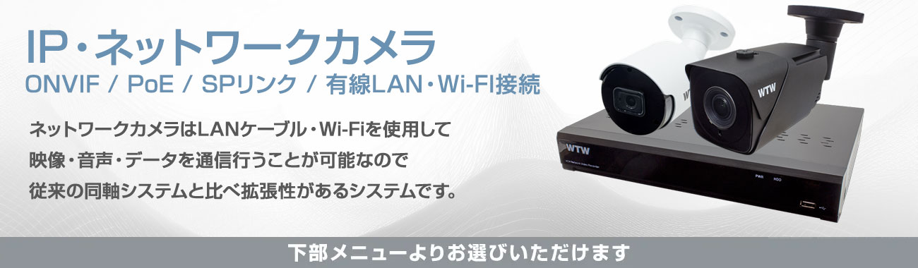公式WTW塚本無線】防犯カメラ屋内外 4K IPC PoE・WIFI-IPカメラ