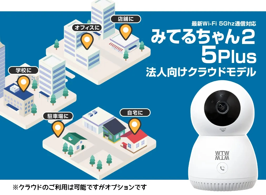 Cloud 防犯監視カメラ 2.4GHz・5GHz対応 5Ghz 法人向けクラウドモデル