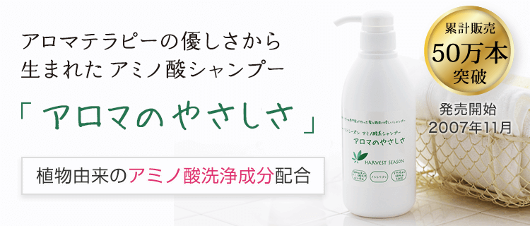 アミノ酸シャンプー アロマのやさしさ | エッセンシャルオイル(精油