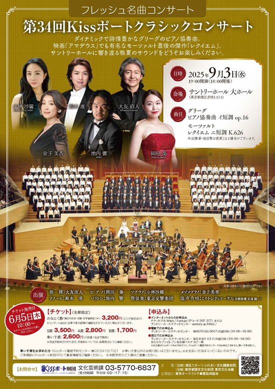 フレッシュ名曲コンサート：第34回Kissポートクラシックコンサート