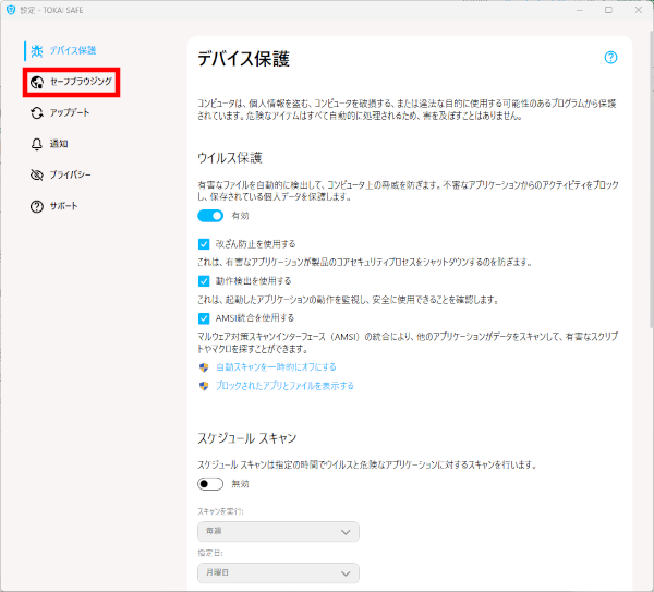TNC よくあるご質問 | ＜TOKAI SAFE＞ブラウザ保護の設定