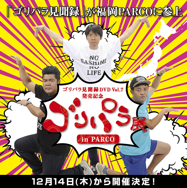 ゴリパラ見聞録」大型展覧会企画 in 福岡パルコ！初日には3人が