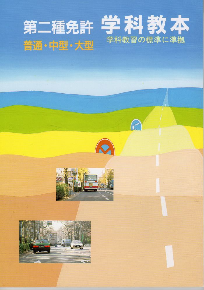 一般財団法人 東京都交通安全協会 教本・学科試験問題集 第二種免許