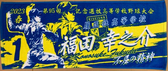 甲子園出場記念タオル・第98回選抜高等学校野球大会 記念タオル 中厚