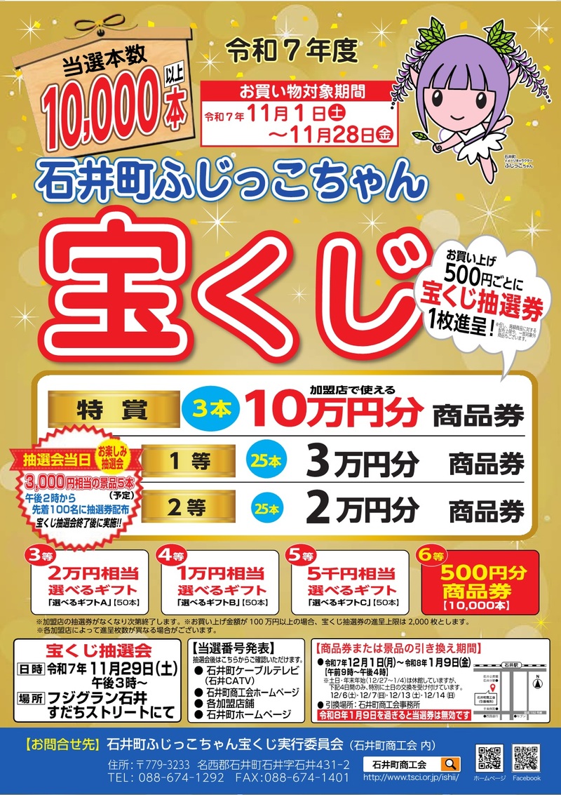 令和7年度「石井町ふじっこちゃん宝くじ」について | 石井町