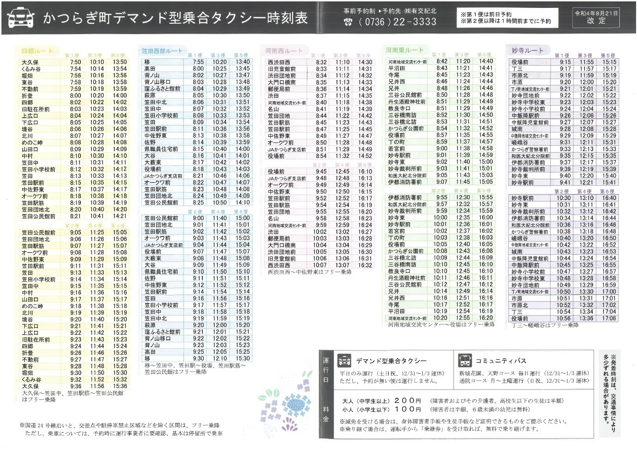 コミュニティバス・デマンド型乗合交通｜かつらぎ町