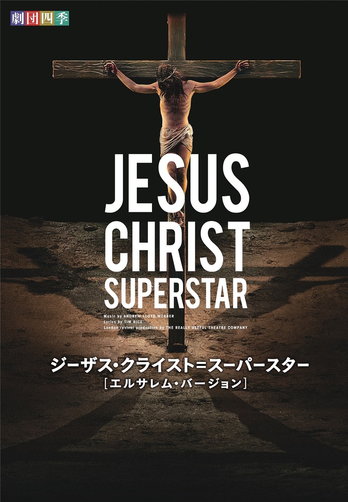 劇団四季『ジーザス・クライスト＝スーパースター エルサレム