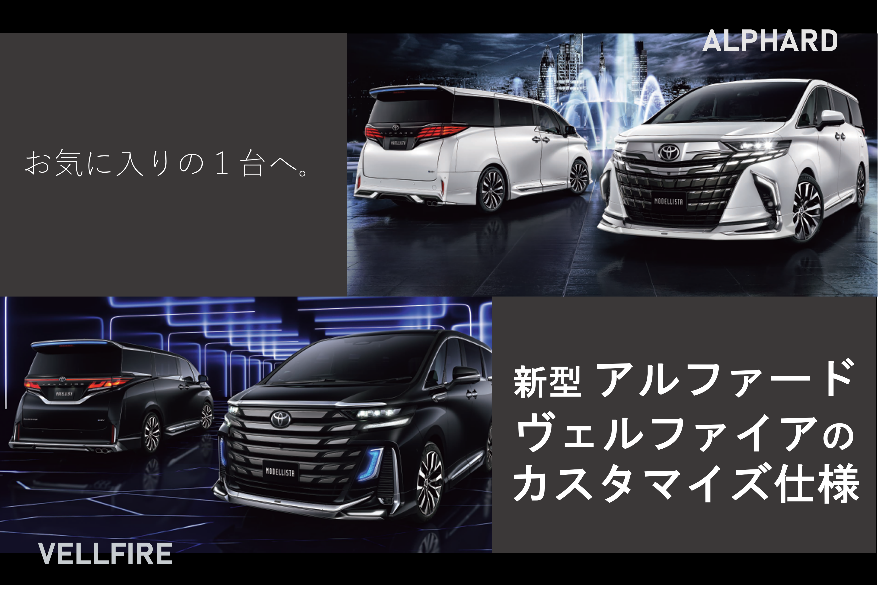 オリジナルの1台へ。新型アルファード・ヴェルファイアのカスタマイズ