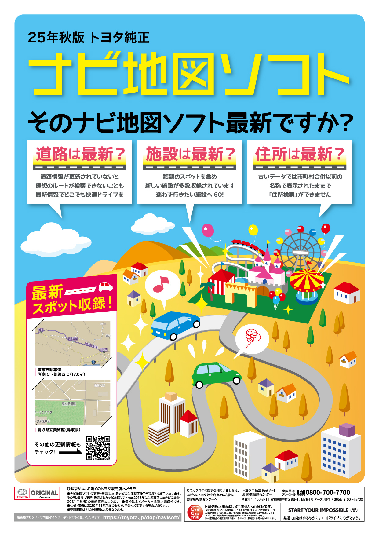 トヨタ純正ナビ地図ソフト 2025年秋版 発売！ | トヨタユナイテッド