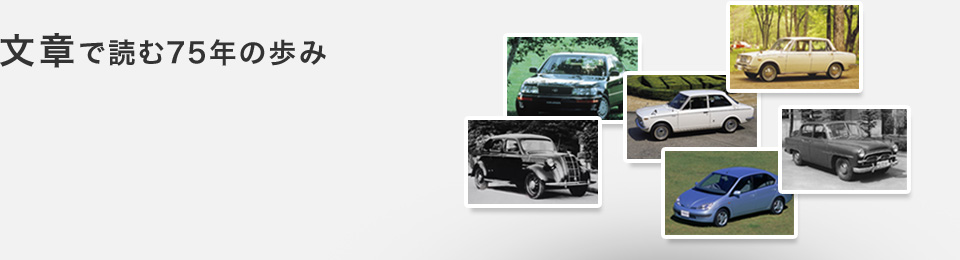 トヨタ企業サイト｜トヨタ自動車75年史｜文章で読む75年史