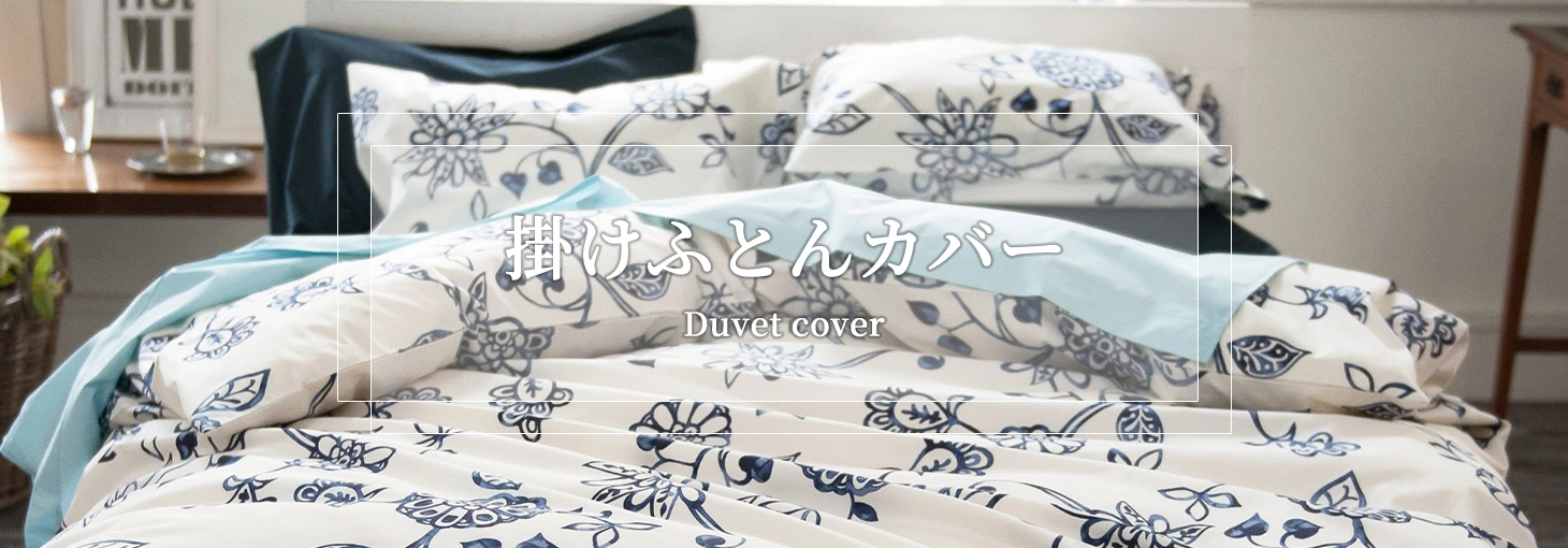 掛けふとん・羽毛ふとんカバー｜東洋羽毛公式通販サイト【公式】