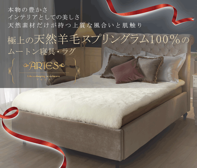 ムートン寝具・ラグ｜極上の天然羊毛｜東洋羽毛公式通販サイト【公式】