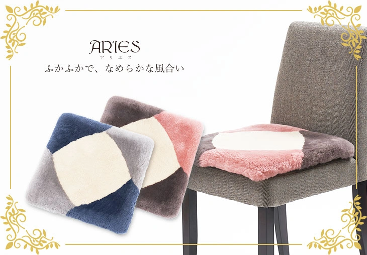 プチアリエス ムートン座布団: ムートン｜東洋羽毛公式通販サイト【公式】