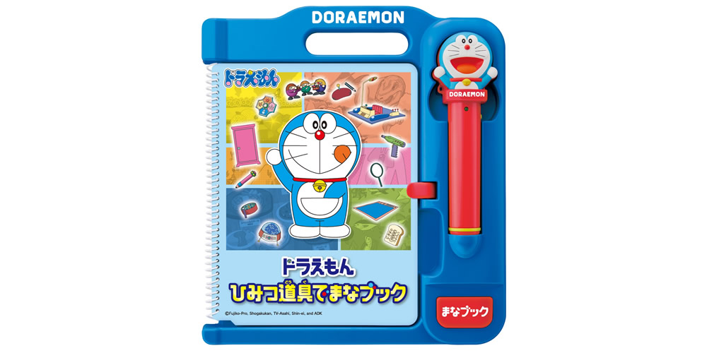 ドラえもんと一緒に遊んで学べる「ドラえもん ひみつ道具でまなブック