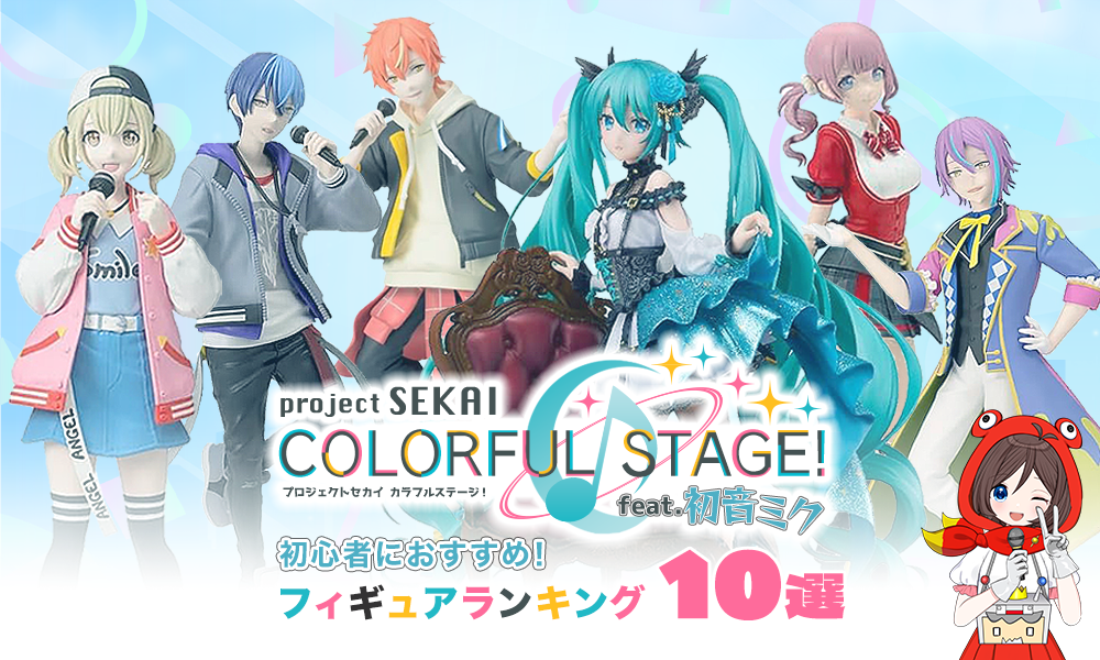プロジェクトセカイ カラフルステージ！ feat. 初音ミクフィギュア人気