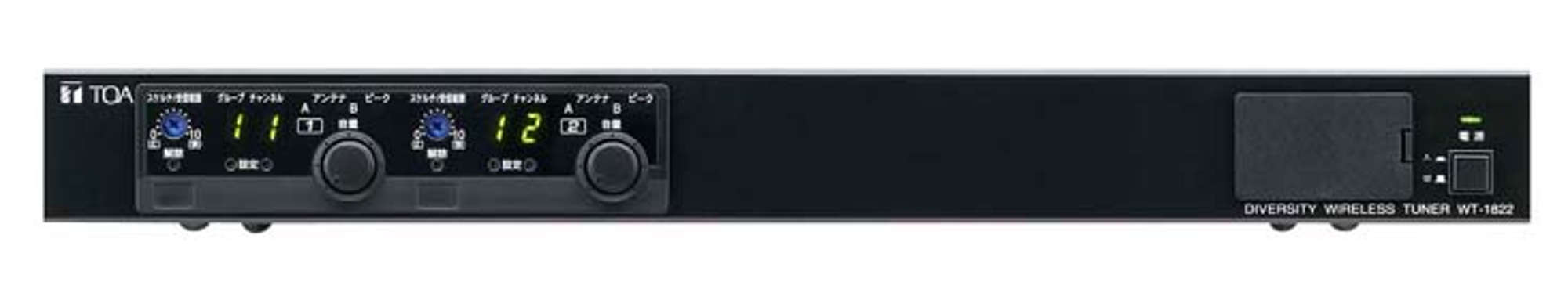 ダイバシティワイヤレスチューナー (WT-1822) | TOA株式会社