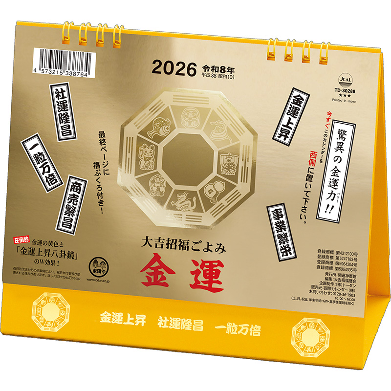 金運カレンダー（2026年版）｜株式会社トーダン