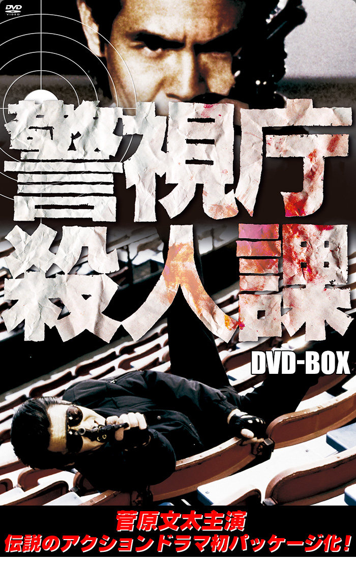 警視庁殺人課 DVD-BOX」特集 | 東映ビデオオフィシャルサイト