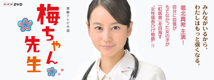 梅ちゃん先生 完全版 DVD-BOX | 東映ビデオオフィシャルサイト