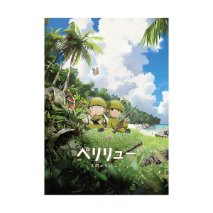 映画『ペリリュー －楽園のゲルニカ－』グッズの通販ページ｜東映