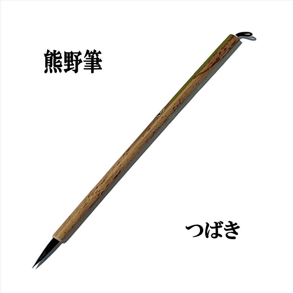 書道用品】【熊野筆】一休園 つばき 黒狸毛 仮名用｜書道用品通販
