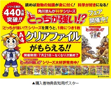 角川まんが科学シリーズ『どっちが強い⁉』書店フェアを実施 ｜ 株式