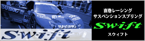 レース用サスペンションSwift ID65 | TOHATSU SPRINGS