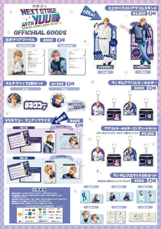 福澤侑のNEXT STAGE with YUU Special Event」グッズ販売のお知らせ