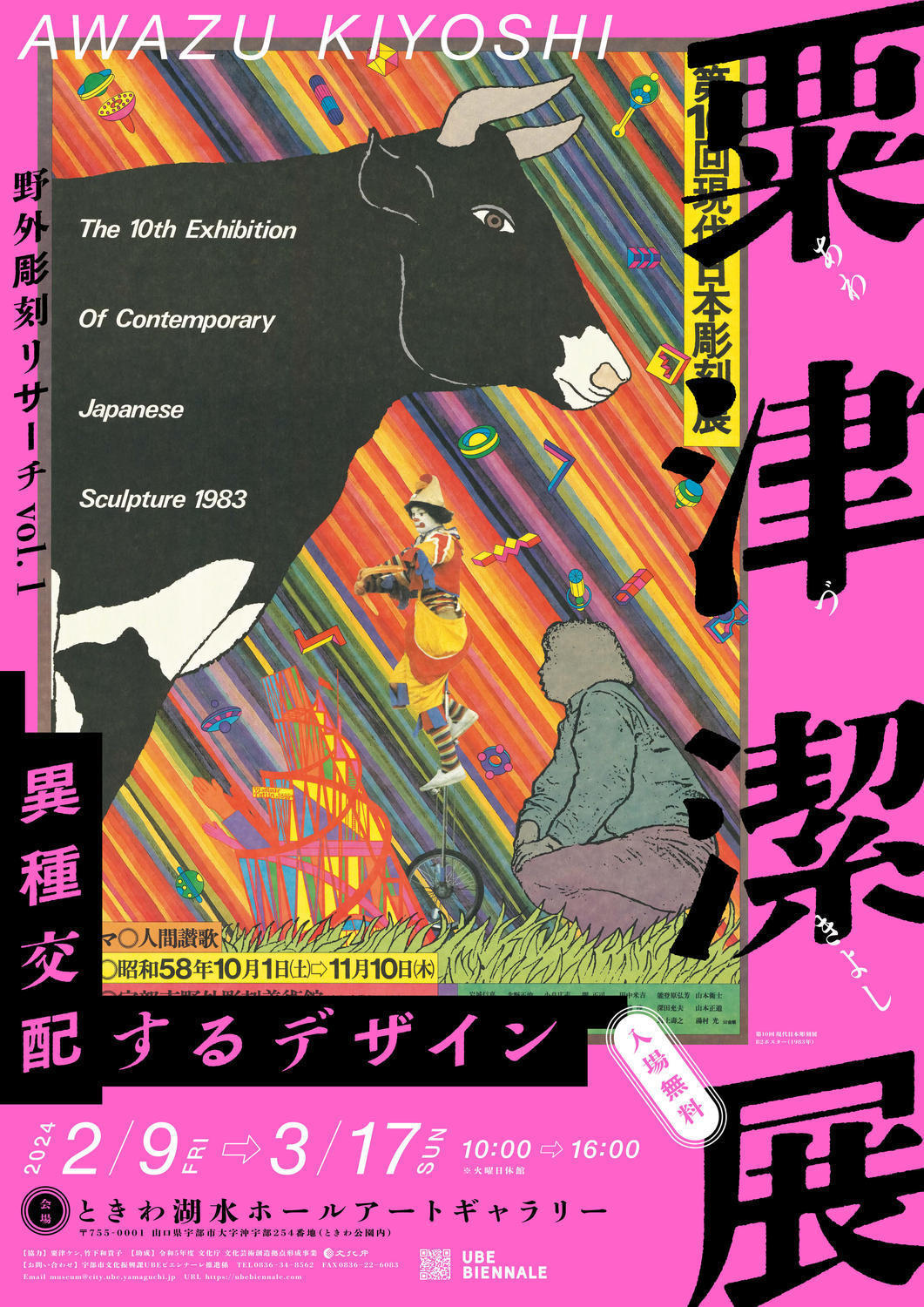 粟津潔展 異種交配するデザイン - イベント - ときわ公園|山口県宇部市