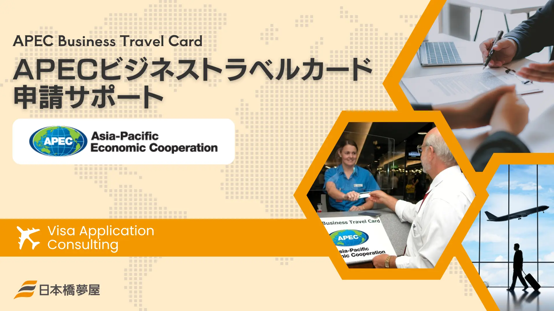APECビジネストラベルカード［申請サポート］｜日本橋夢屋【旅行会社】