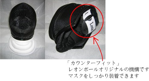 レオンポール X-チェンジ・カウンターフィット マスク (フルーレ・エペ