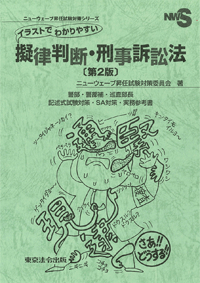 警察・司法／イラストでわかりやすい擬律判断・刑事訴訟法】東京法令出版