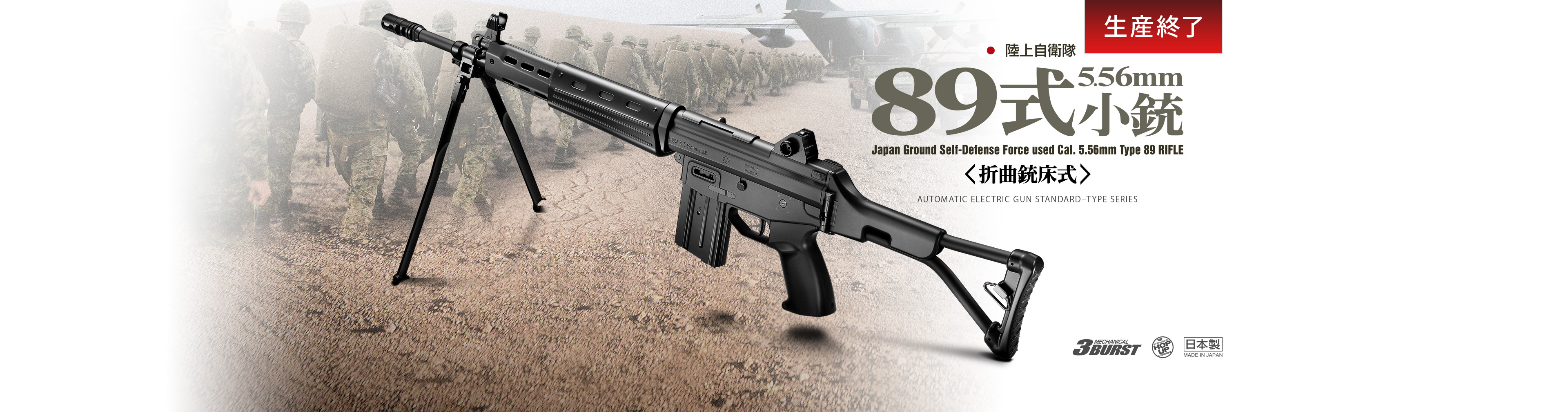 89式5.56mm小銃〈折曲銃床式〉 - 電動ガン スタンダードタイプ | 東京