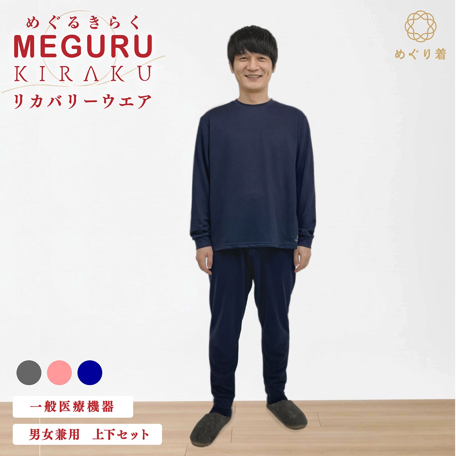 MEGURU KIRAKU（ めぐる きらく ） リカバリーウエア｜KIRAKU SHOP