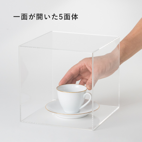 アクリルBOX 5面体（クリア）150 角 店舗用品 演出・ディスプレイ什器