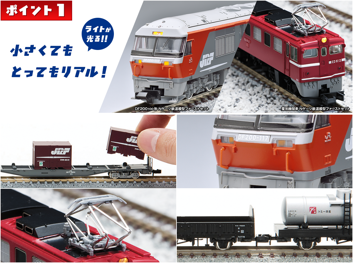 Nゲージ鉄道模型ファーストセット｜鉄道模型 TOMIX 公式サイト｜株式