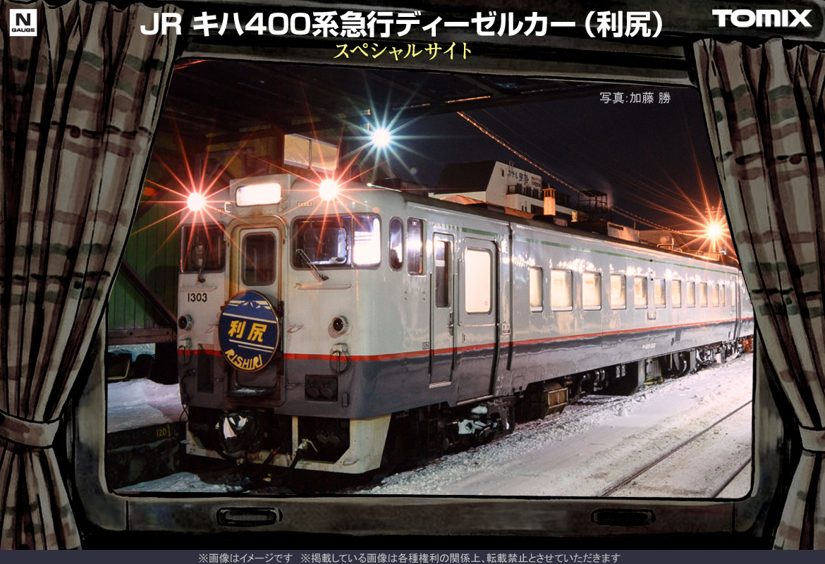 TOMIX改造品】キハ400.キハ480.スハネフ14 (宗谷・利尻・サロベツ JR