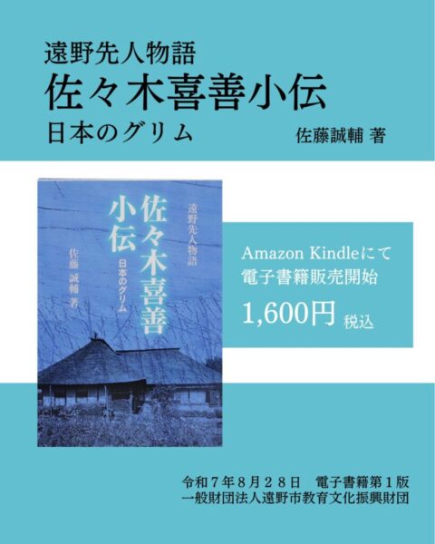 遠野先人物語 佐々木喜善小伝 日本のグリム」電子書籍販売開始について