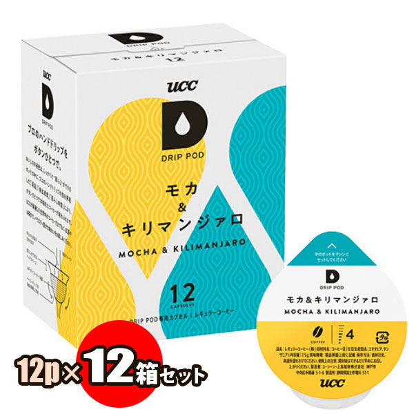送料無料 UCC ドリップポッド モカ＆キリマンジァロ 12個×12箱セット