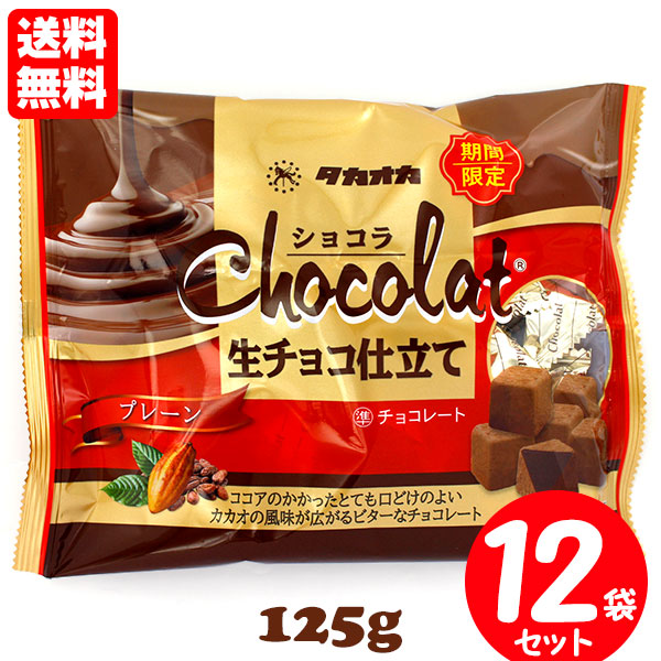 冬季限定 高岡食品 プレーン 125g×12袋セット ショコラ生チョコ仕立て