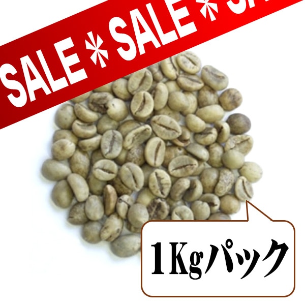 ベトナムロブスタ（生豆1kgパック）