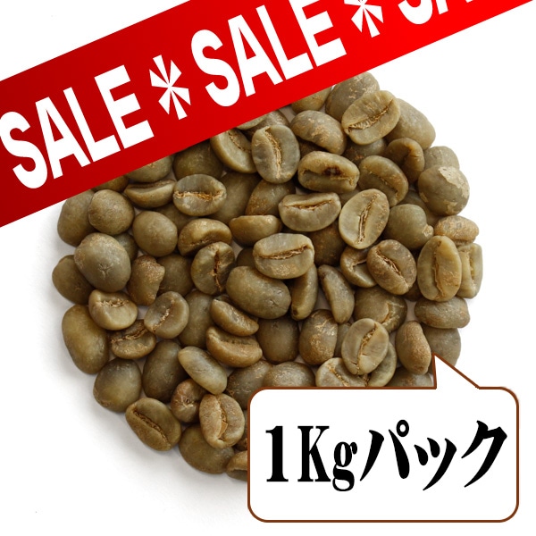 ハイマウンテン（生豆1kgパック）