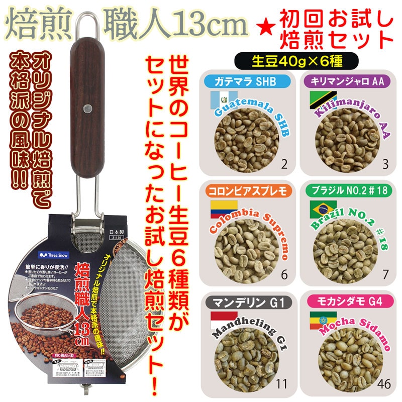 初回限定 お試し焙煎セット 焙煎職人13cmと世界の珈琲生豆6種セット