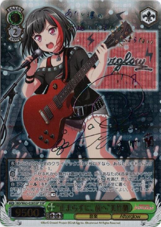 止まらずに、前へ”美竹蘭【ヴァイスシュヴァルツトレカ高価買取価格