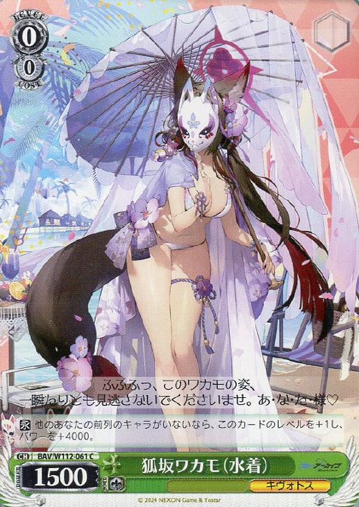 狐坂ワカモ（水着）【ヴァイスシュヴァルツトレカお買得価格通販：CB